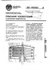 Центробежный пленочный теплообменный аппарат (патент 1032321)