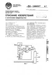 Коммутатор для управления шаговым двигателем (патент 1566327)