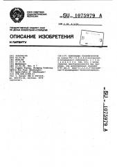 Композиция стабилизаторов (патент 1075979)