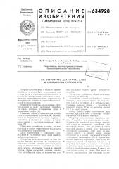 Устройство для отмера длин и сбрасывания сортиментов (патент 634928)