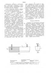 Устройство для прессования пустотелых строительных изделий (патент 1498619)