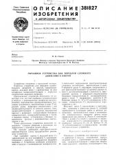 Рычажное устройство для передачи сложного движения в вакуул1 (патент 381827)