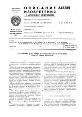 Устройство для ввода порошкообразных присадок при разливке металлов (патент 348285)