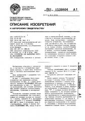 Устройство для выделения контура изображения (патент 1539804)