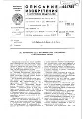 Устройство для формирования соединения при контактной сварке (патент 664785)