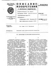 Однотактный регулируемый преобразователь (патент 936283)