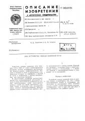 Устройство лещади доменной печи (патент 302951)