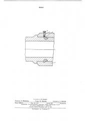 Замковое устройство для соединения цилиндров (патент 434216)