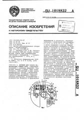 Автомат для сварки неповоротных стыков труб (патент 1018832)