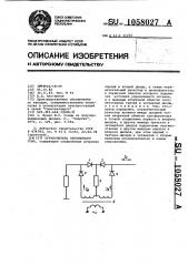Ограничитель переменного тока (патент 1058027)