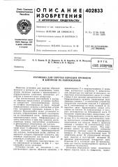 Патент ссср  402833 (патент 402833)