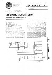 Устройство задержки импульсов (патент 1336216)