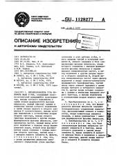 Преобразователь угла поворота вала в код (патент 1128277)