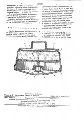Коробка фильтрующая для бесшлангового противогаза (патент 623558)
