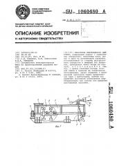 Смеситель непрерывного действия (патент 1060480)