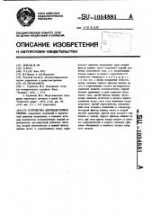 Устройство автоподстройки уровня (патент 1054881)