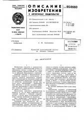 Амортизатор (патент 954660)
