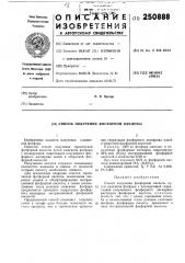 Патент ссср  250888 (патент 250888)