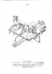 Автомат для наклеивания ленты на штучныепредметы (патент 175871)