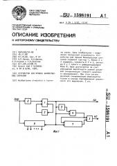 Устройство для приема биимпульсных сигналов (патент 1598191)