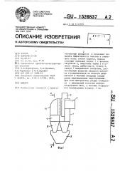 Циклон (патент 1526837)