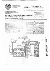 Устройство для отображения информации на экране электронно- лучевой трубки (патент 1753467)