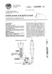 Установка для гидрофобизации дисперсных пористых материалов (патент 1653989)