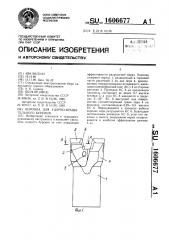 Коронка для ударно-вращательного бурения (патент 1606677)