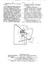 Сбрасыватель лесоматериалов (патент 633773)