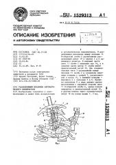 Расцепляющий механизм автоматического выключателя (патент 1529313)