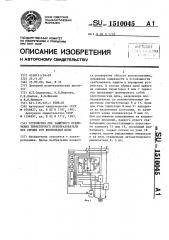 Устройство для защитного отключения тиристорного преобразователя при обрыве его вентильной цепи (патент 1510045)