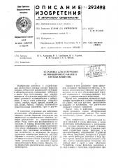 Установка для нейтронно-активационного анализа состава вещества (патент 293498)