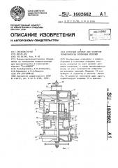 Роторный автомат для контроля герметичности собранных изделий (патент 1602662)