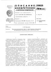 Планетарная мешалка (патент 218825)
