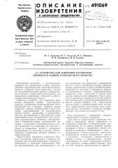 Устройство для измерения параметров обзорности кабины транспортного средства (патент 491069)