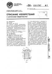 Установка виброгрохочения сухих сыпучих материалов (патент 1311787)