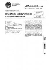 Способ регенерации отработанного смазочного масла (патент 1154318)