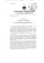 Отклонитель элеватора (патент 137852)