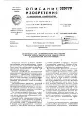 Устройство для автоматического управления (патент 320779)
