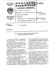 Устройство для соединения понтонов сборно-разборных причалов (патент 447474)