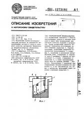 Ультразвуковой преобразователь (патент 1273181)
