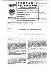 Устройство для измерения температуры (патент 618652)