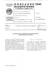 Гранулятор для получения гранулированных минеральных удобрении (патент 175481)