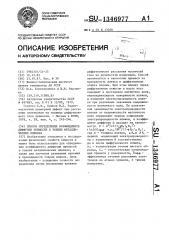 Способ определения коэффициента диффузии примесей в тонких металлических пленках (патент 1346977)