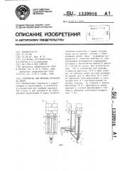 Устройство для монтажа проводов на плате (патент 1339916)