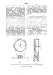 Устройство для ориентирования буровогостанка (патент 827773)