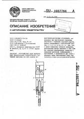 Устройство для измерения деформаций поперечного сечения образца по его длине во внутриреакторных условиях (патент 1057784)