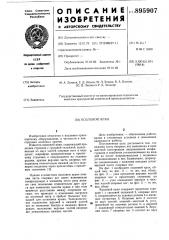 Козловой кран (патент 895907)