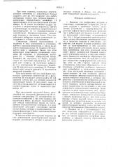 Машина для расфасовки огурцов в стеклотару (патент 1495215)