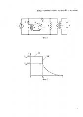 Индуктивно-импульсный генератор (патент 2643665)